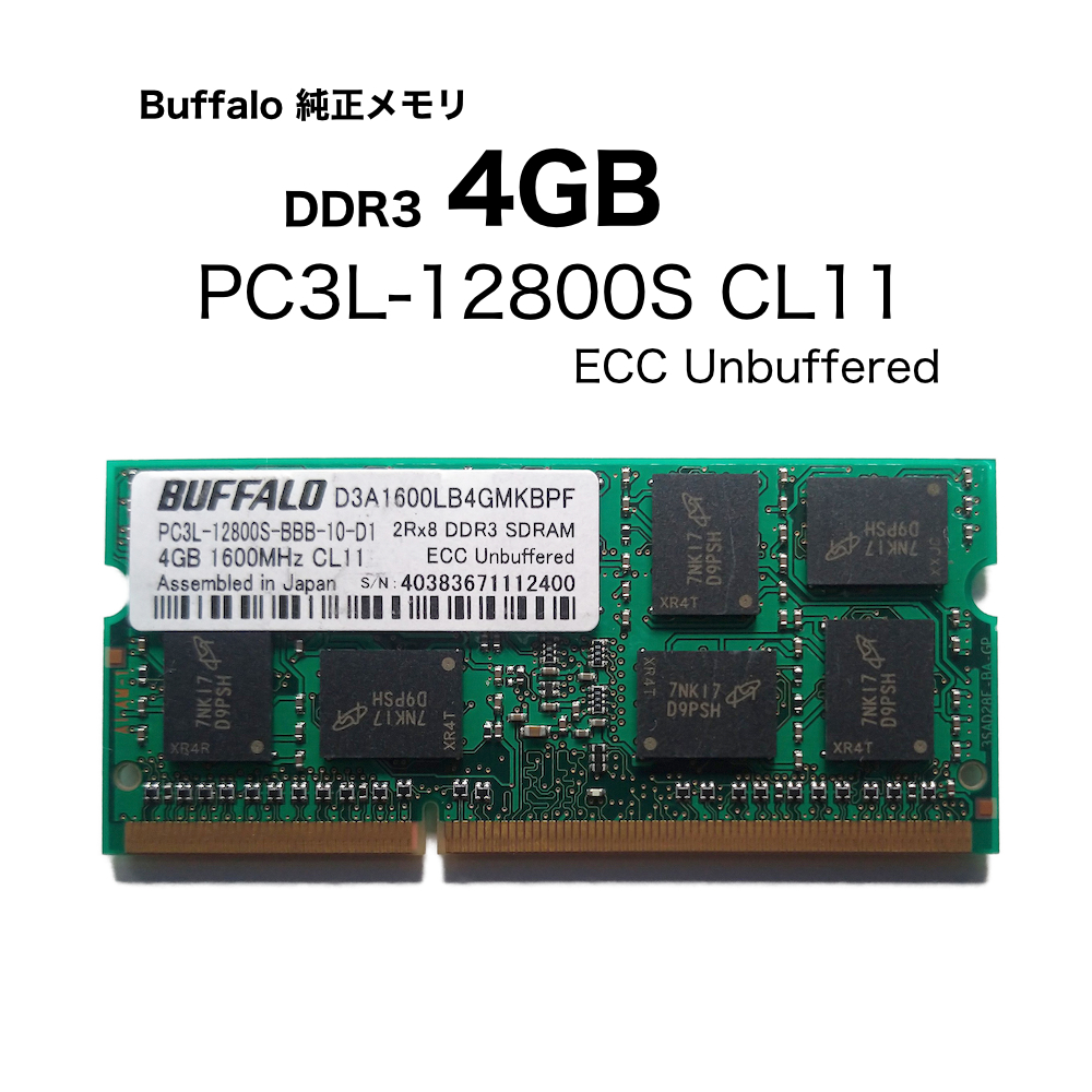 Buffalo製サーバ用メモリ S.O.DIMM PC3-12800S ECC Unbuffered 4GB を ...