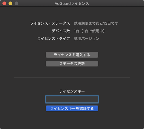 ADGUARD ライセンス登録画面