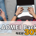 世界バックアップデー AOMEI Backupper 30%オフ