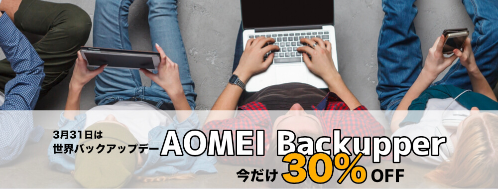 世界バックアップデー AOMEI Backupper 30%オフ