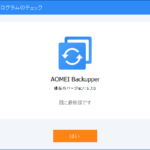 AOMEI Backupper 5.7 自動更新機能の確認