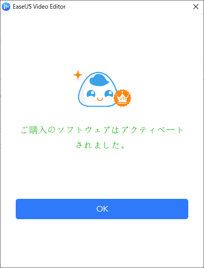 EaseUS Video Editor アクティベート成功