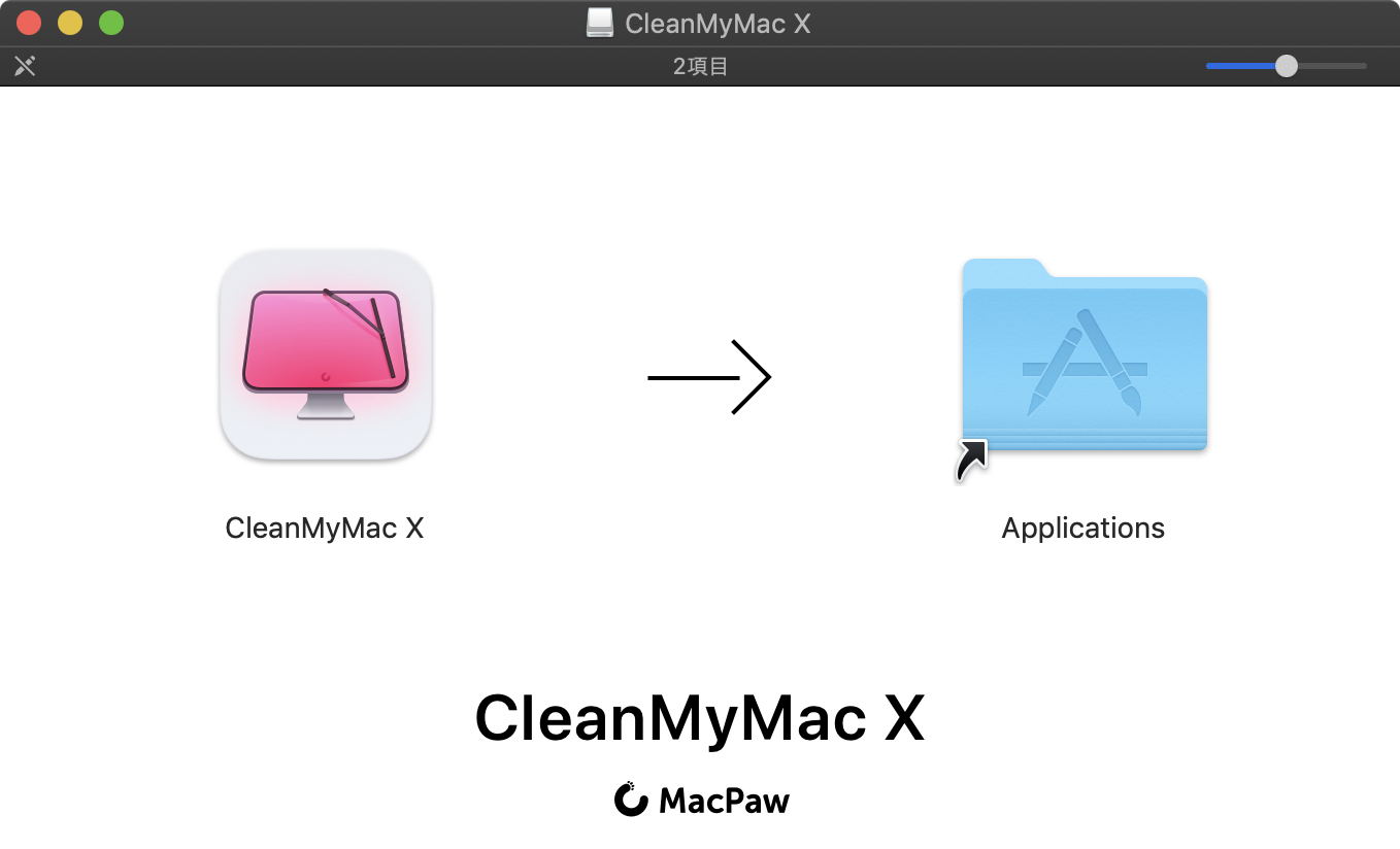 CleanMyMac インストール