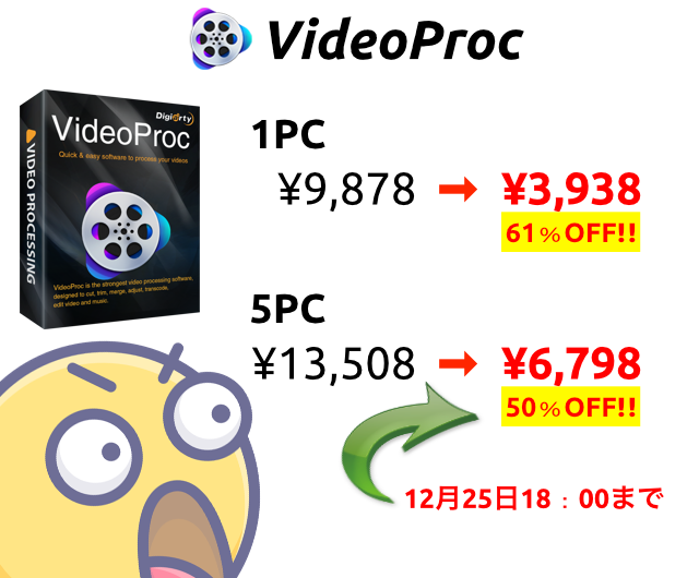 VideoProc セール情報