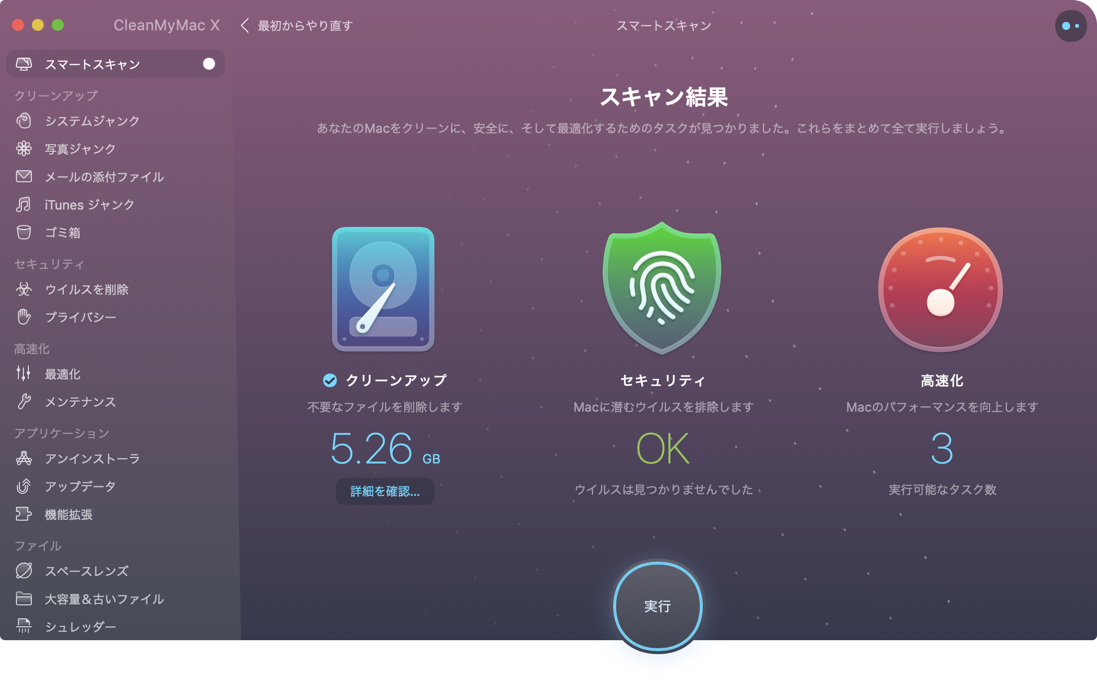 CleanMyMac スキャン結果