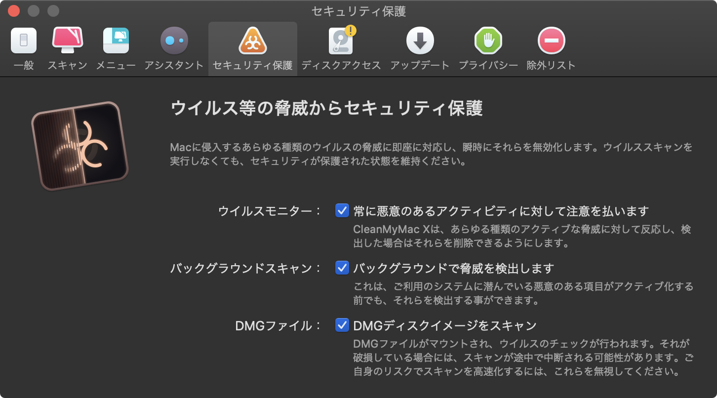 CleanMyMac 設定 セキュリティ