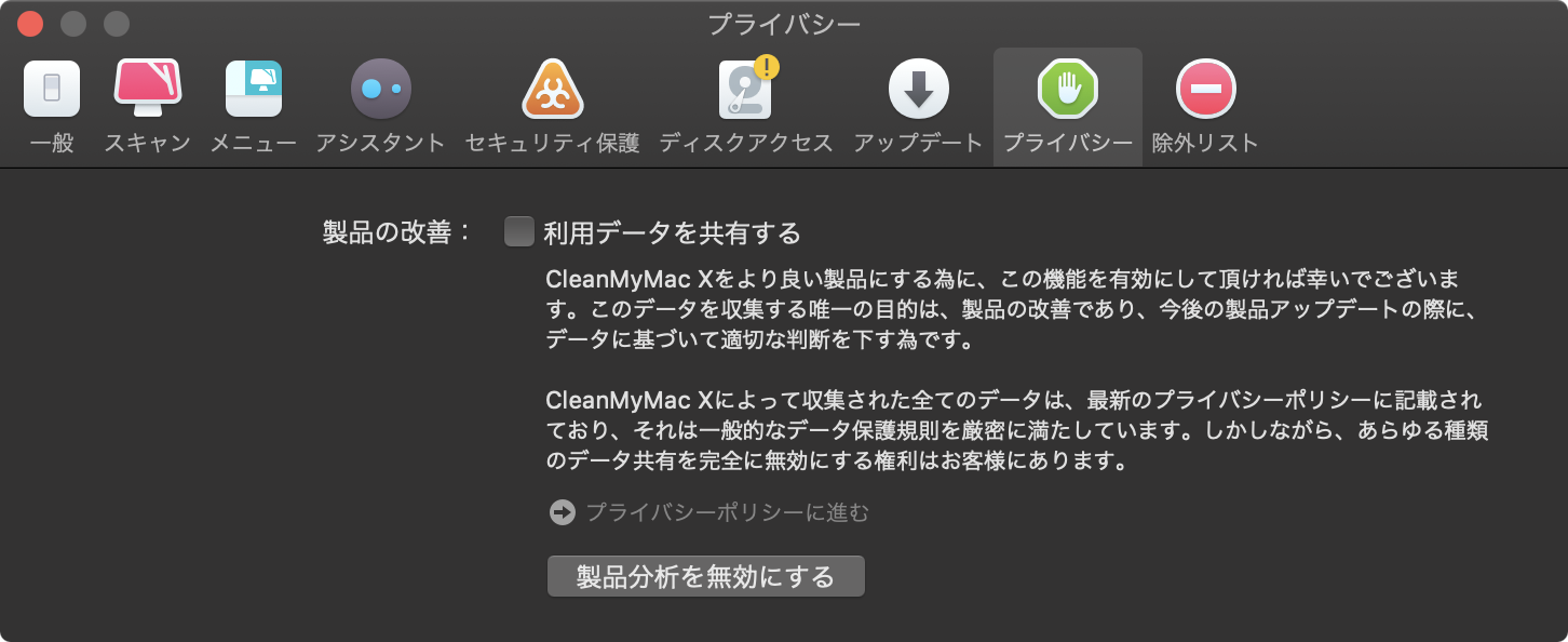 CleanMyMac 設定 データ共有