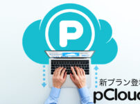 pCloudに新プラン登場