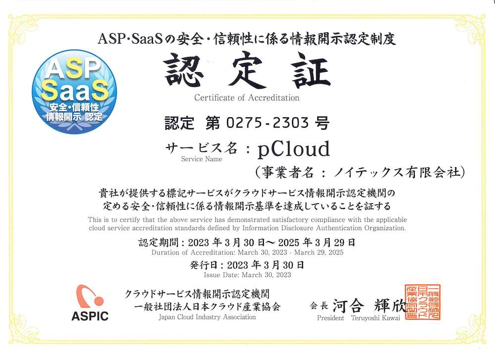 ASP・SaaSの安全・信頼性に係る情報開示認定制度
